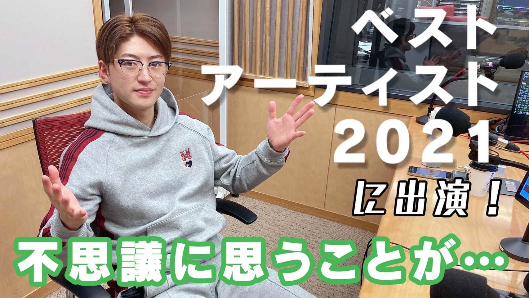 「ベストアーティスト2021」に出演！不思議に思うことが…