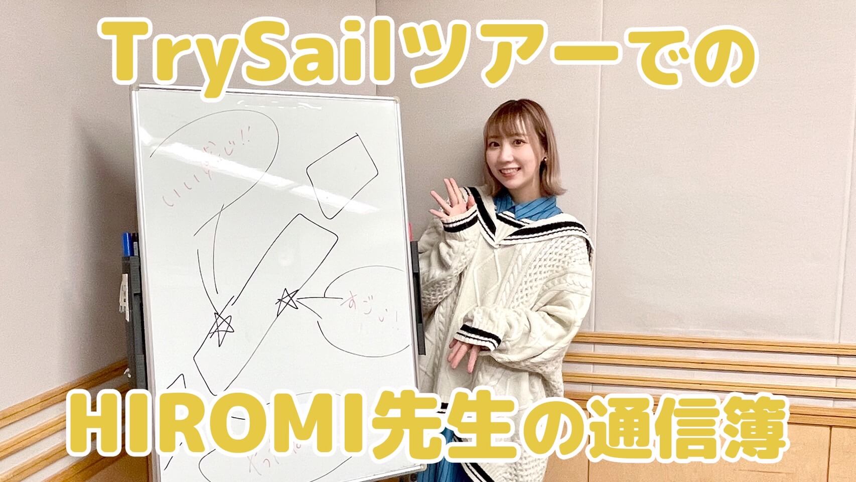 TrySailツアーでのHIROMI先生の通信簿