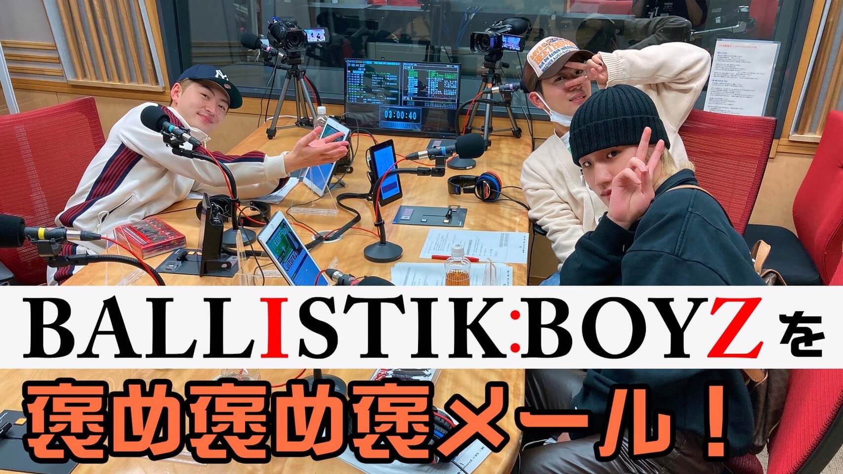 BALLISTIK BOYZを褒め褒め褒メール！