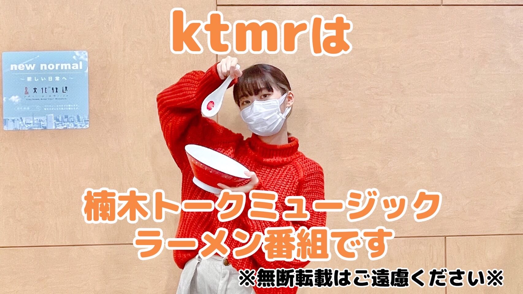「ktmr」は楠木トークミュージックラーメン番組です