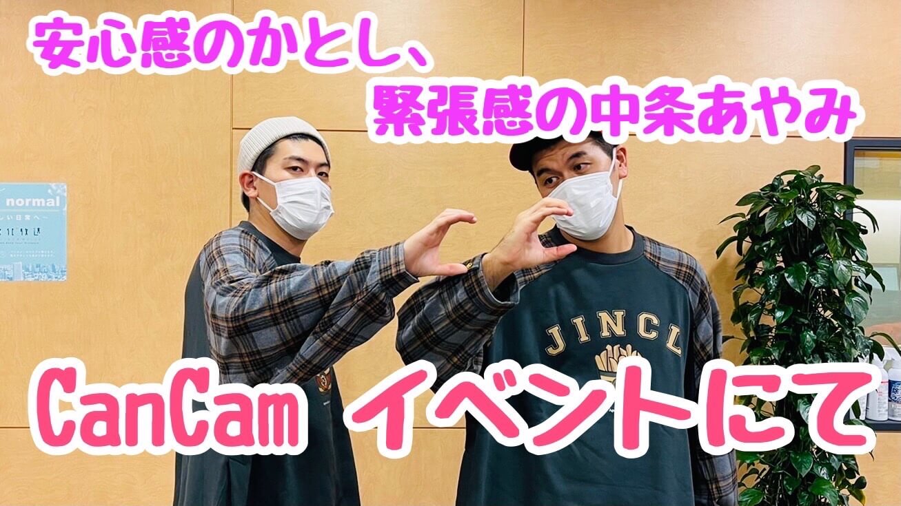 CanCamイベントにて！安心感のかとし、緊張感の中条あやみ