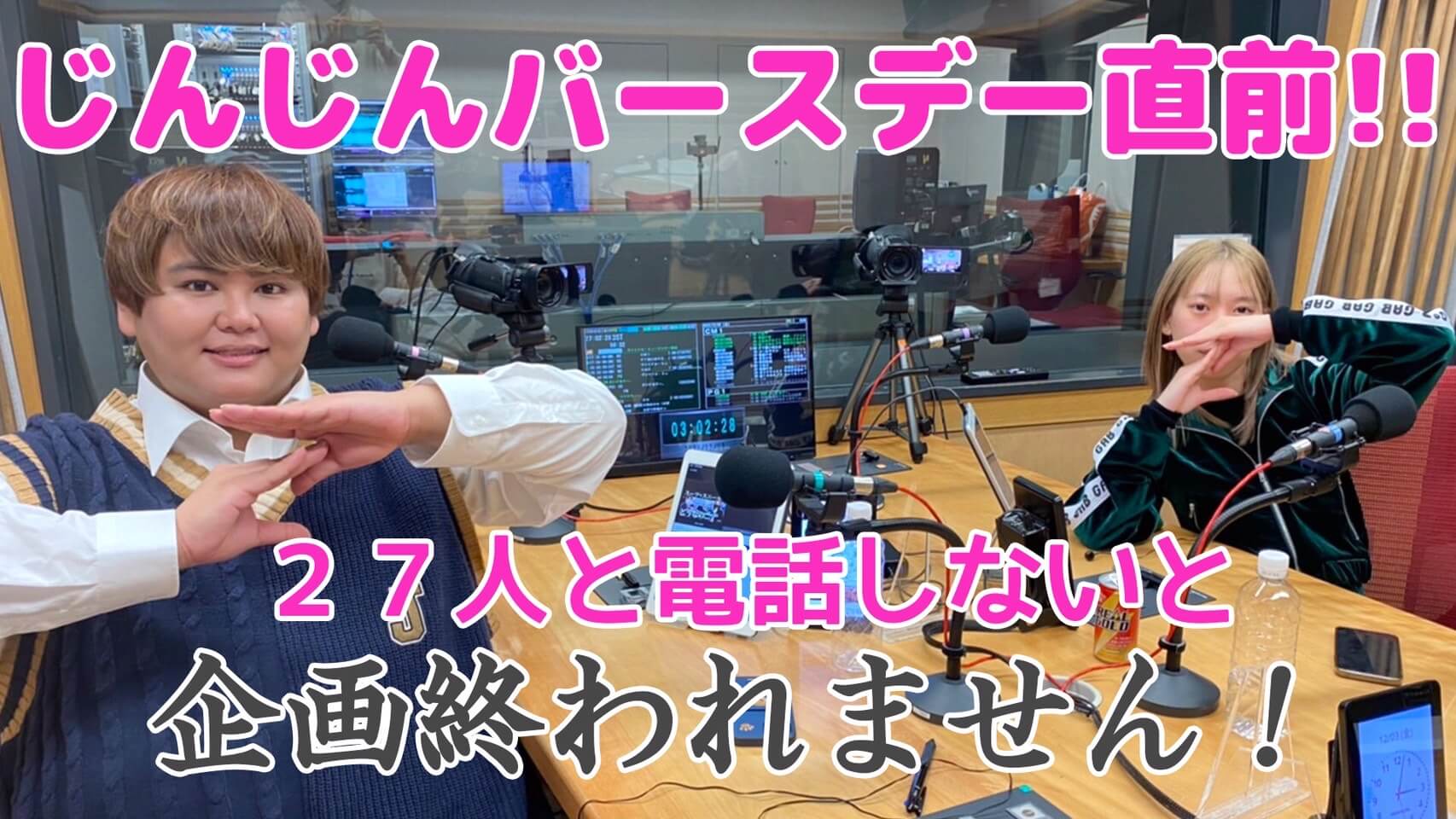 じんじんバースデー直前！？27人と電話しないと企画終われません！