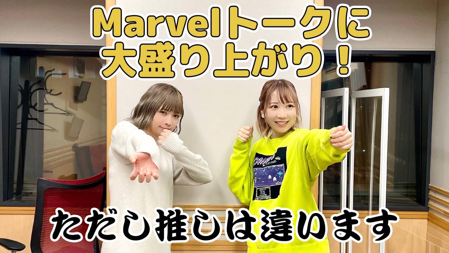 ナンスとぴょんさん、Marvelトークに大盛り上がり！※ただし推しは違います