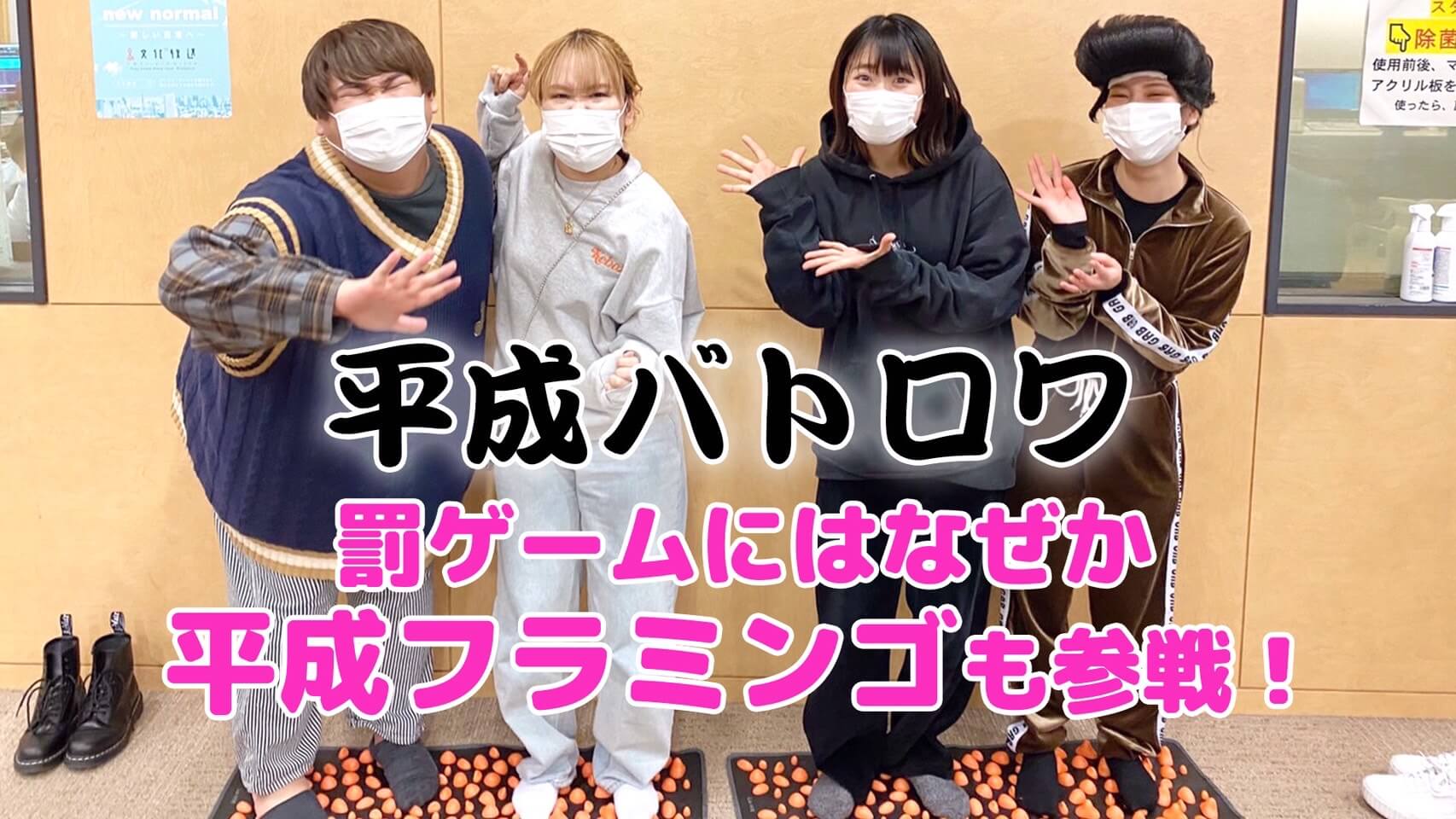 平成バトロワ！罰ゲームにはなぜか平成フラミンゴも参戦！