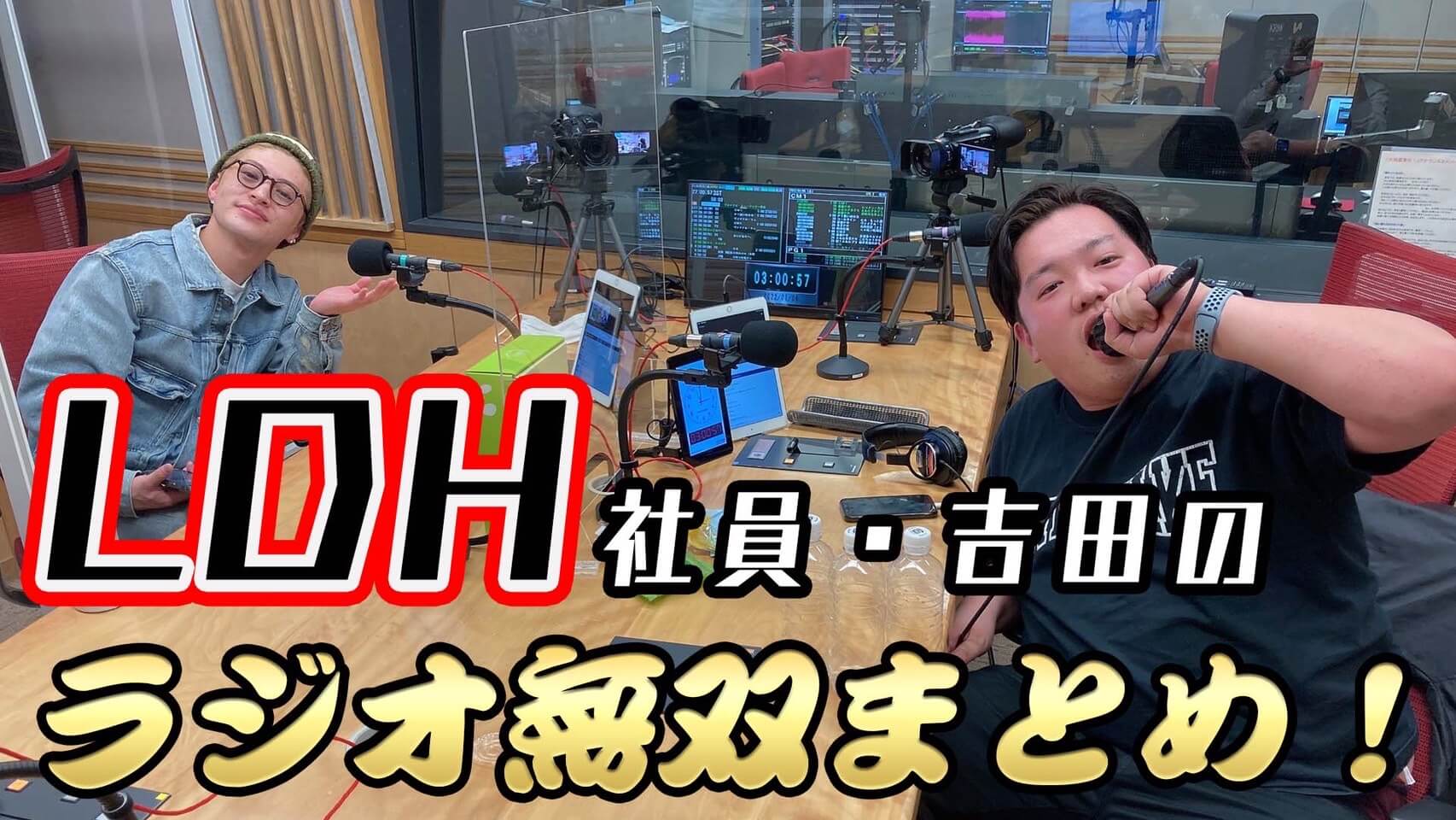 LDH社員・吉田のラジオ無双まとめ！