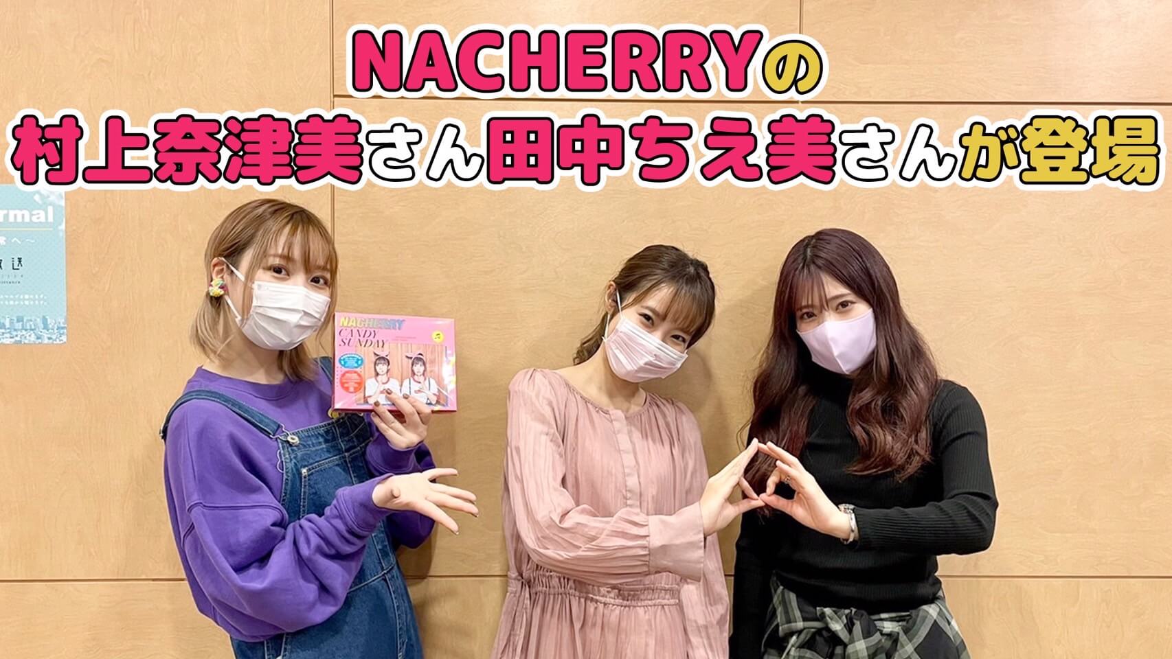 「NACHERRY」の村上奈津美さん田中ちえ美さんが登場！