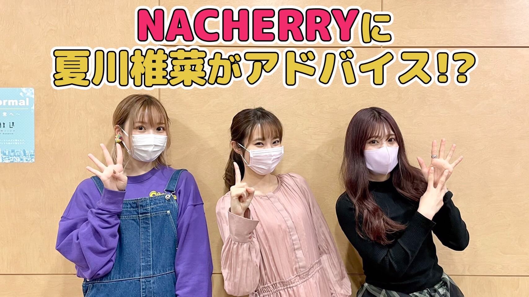 NACHERRYに夏川椎菜がアドバイス！？