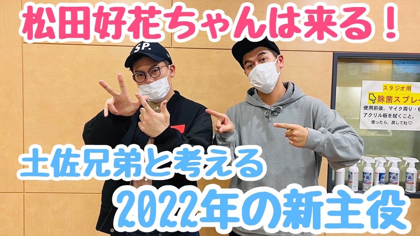 日向坂46・松田好花ちゃんは来る！2022年の新主役は？！