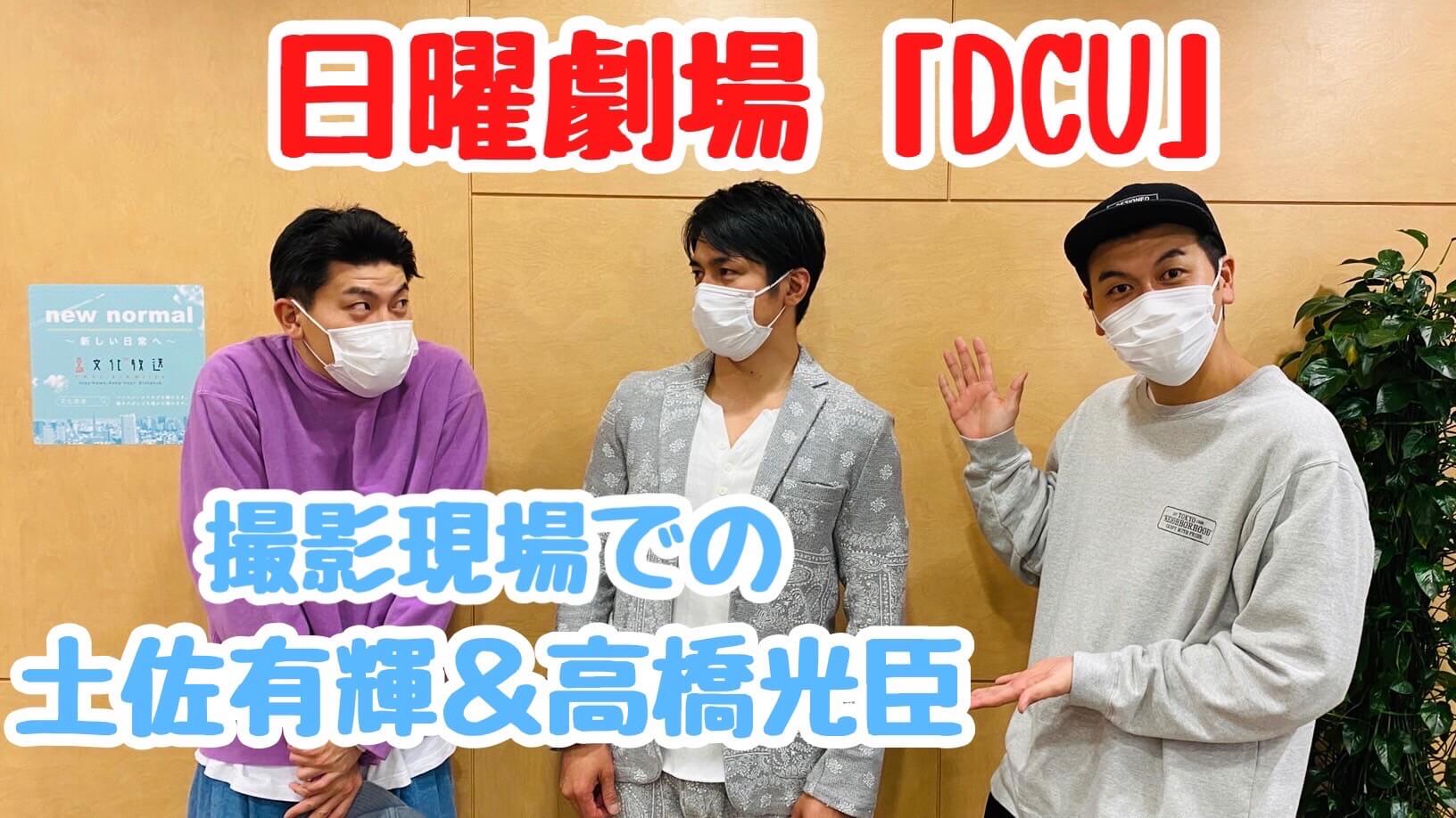 日曜劇場「DCU」撮影現場での土佐有輝＆高橋光臣