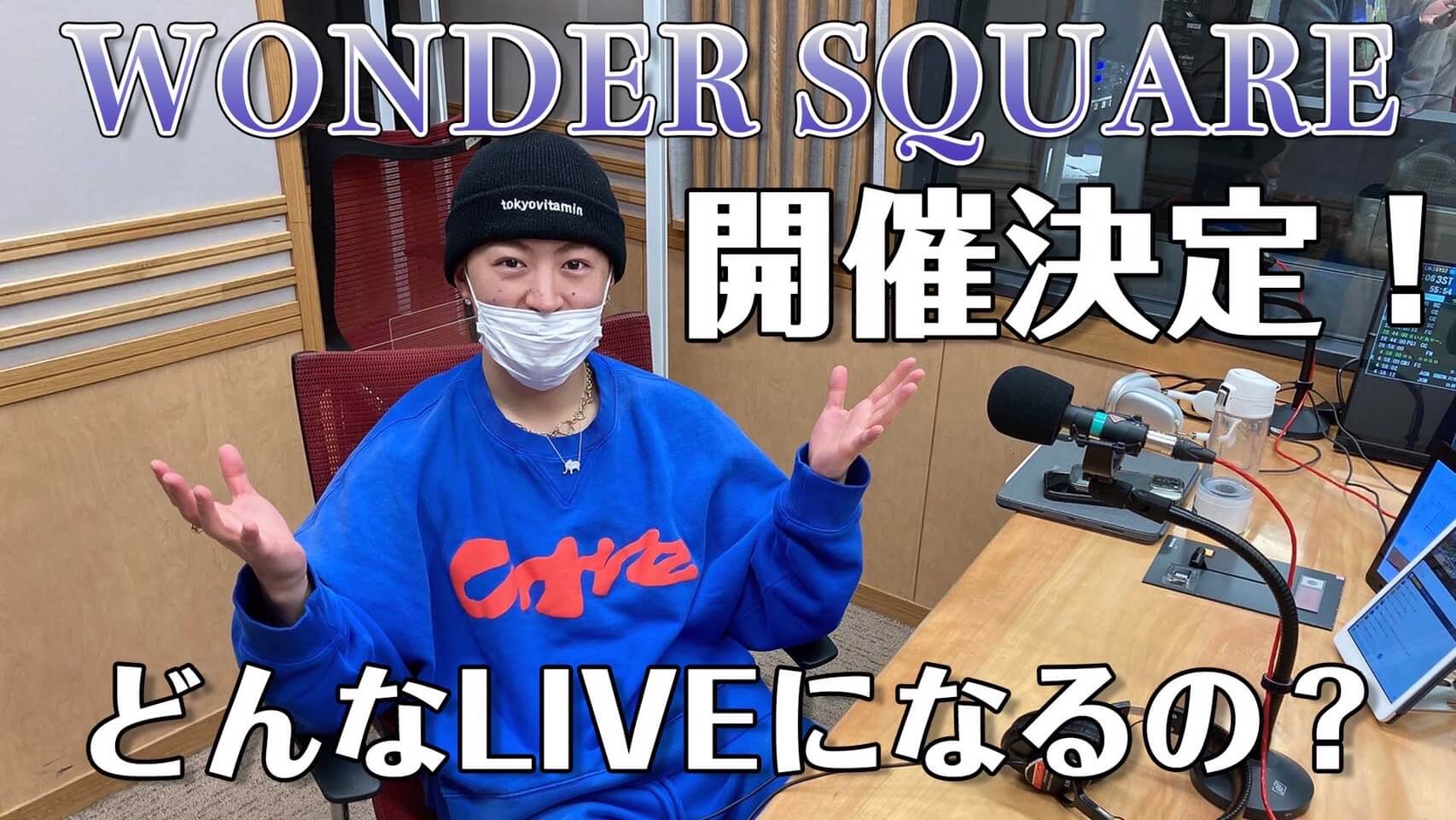 “WONDER SQUARE”開催決定！どんなLIVEになるの？