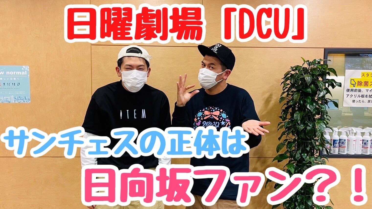 日曜劇場「DCU」　サンチェスの正体は日向坂ファン？！