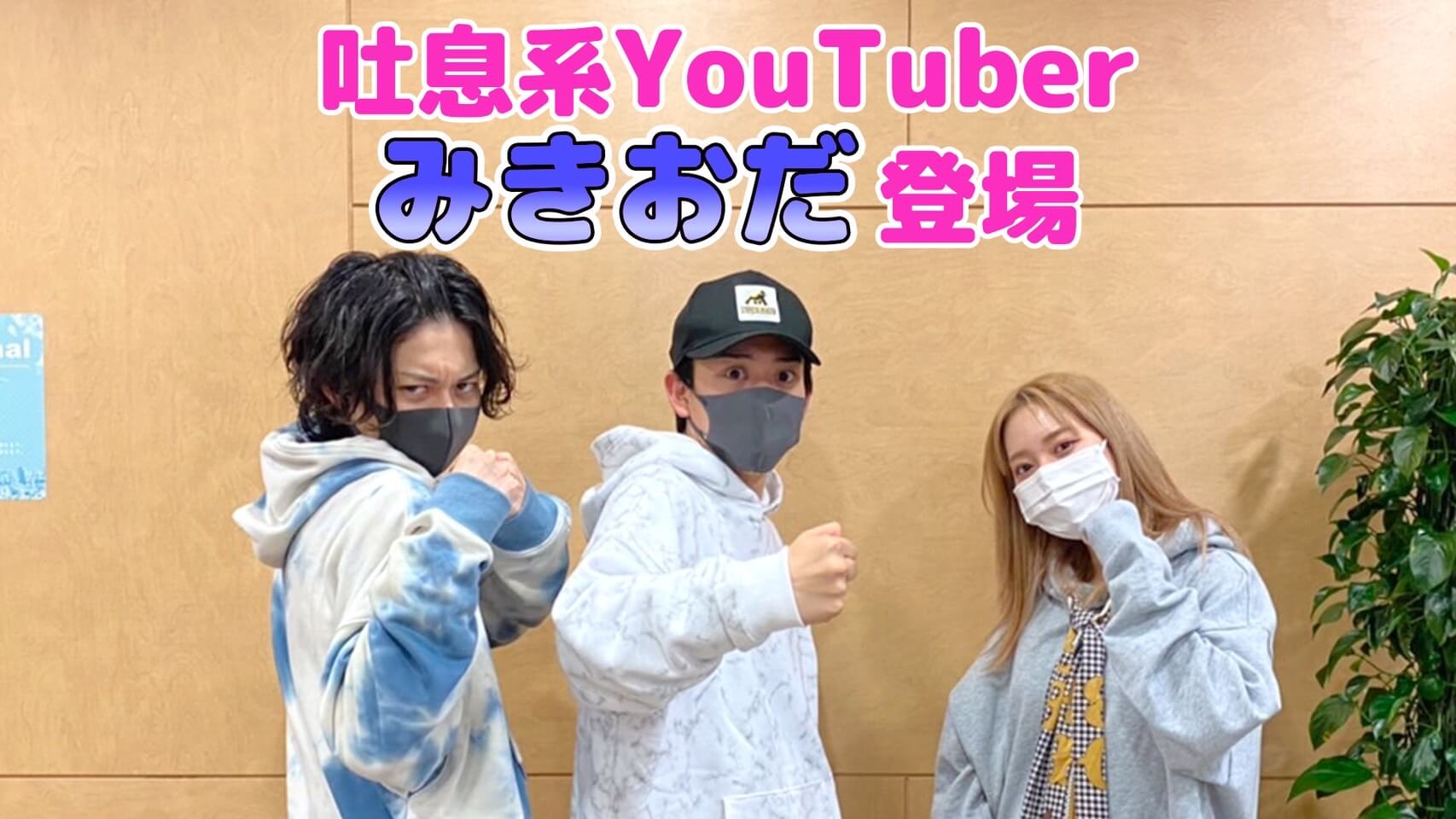 吐息系YouTuberみきおだ登場