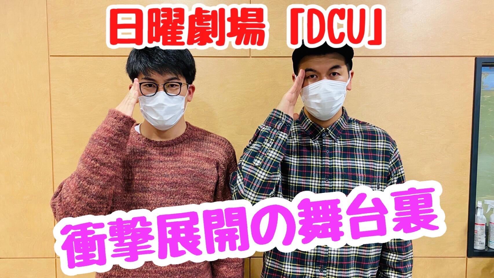 日曜劇場「DCU」 衝撃展開の舞台裏