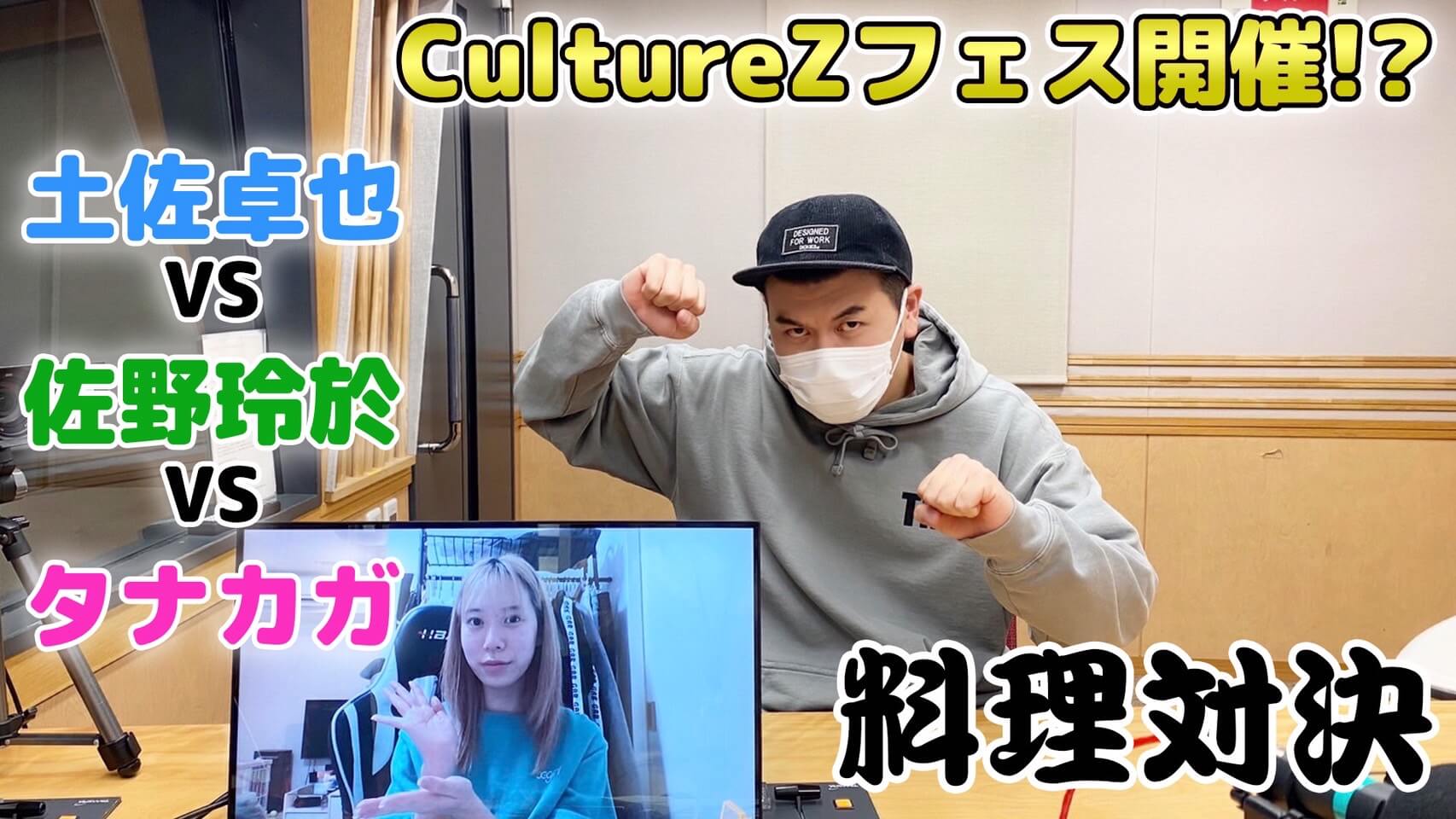 CultureZフェス開催！？ 土佐卓也VS佐野玲於VSタナカガによる料理対決