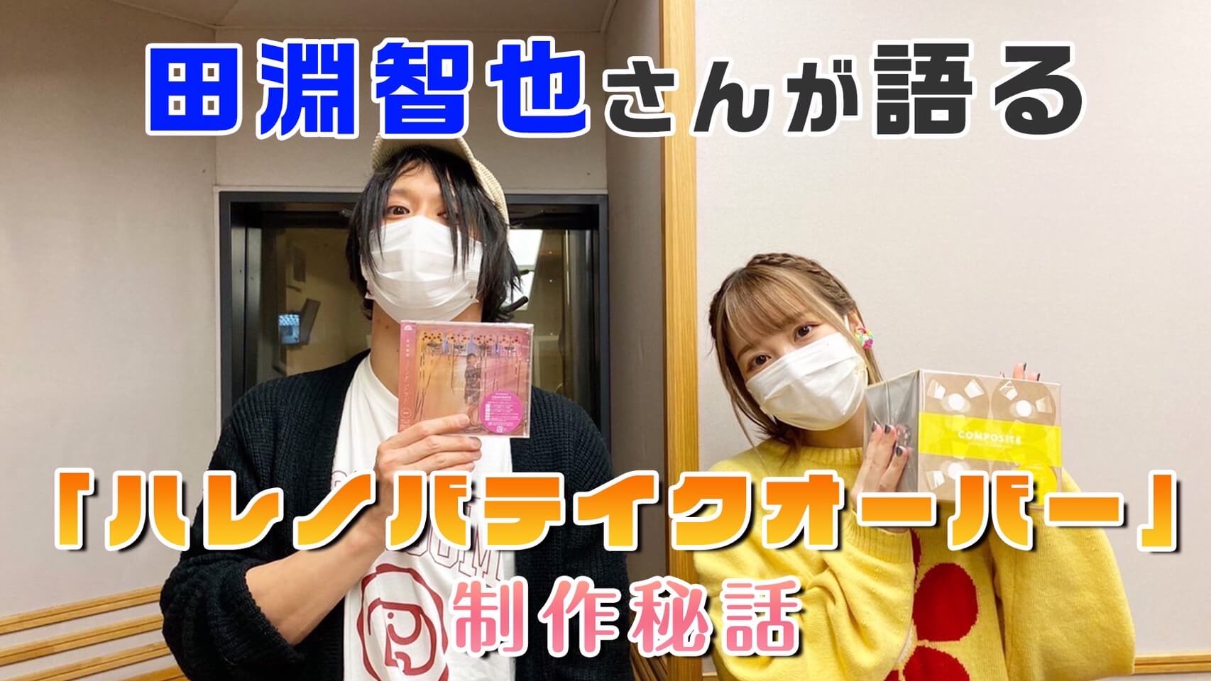 田淵智也さんが語る、「ハレノバテイクオーバー」制作秘話