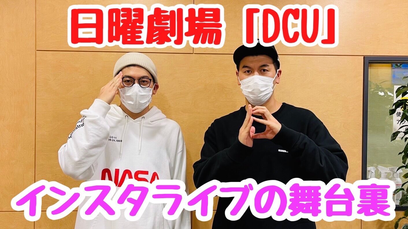 日曜劇場「DCU」インスタライブの舞台裏！