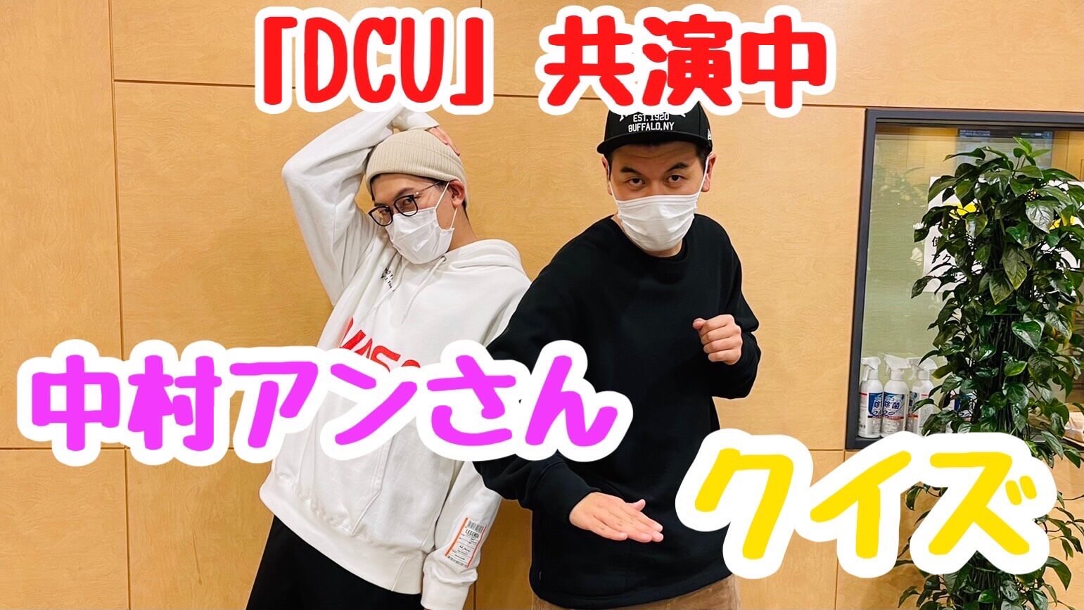 日曜劇場「DCU」共演中！中村アンさんクイズ