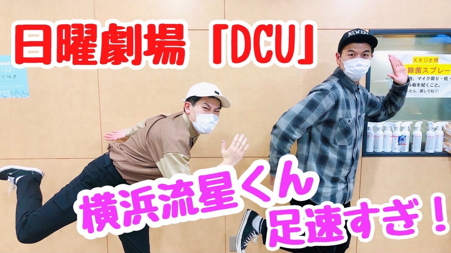 日曜劇場「DCU」横浜流星くん足速すぎ！