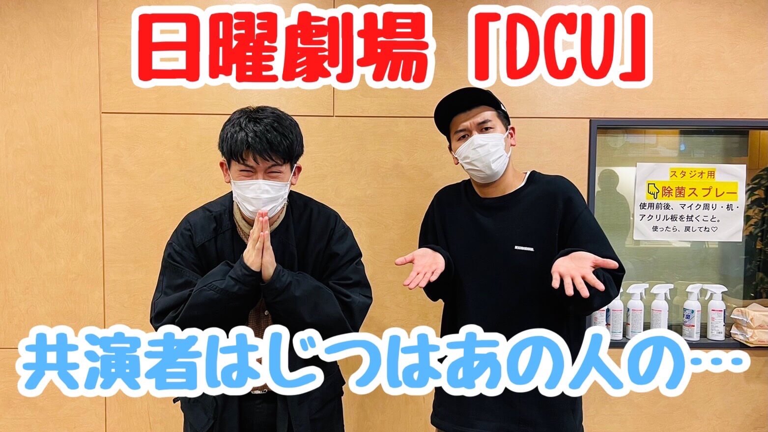 日曜劇場「DCU」共演者は実は、あの人の…