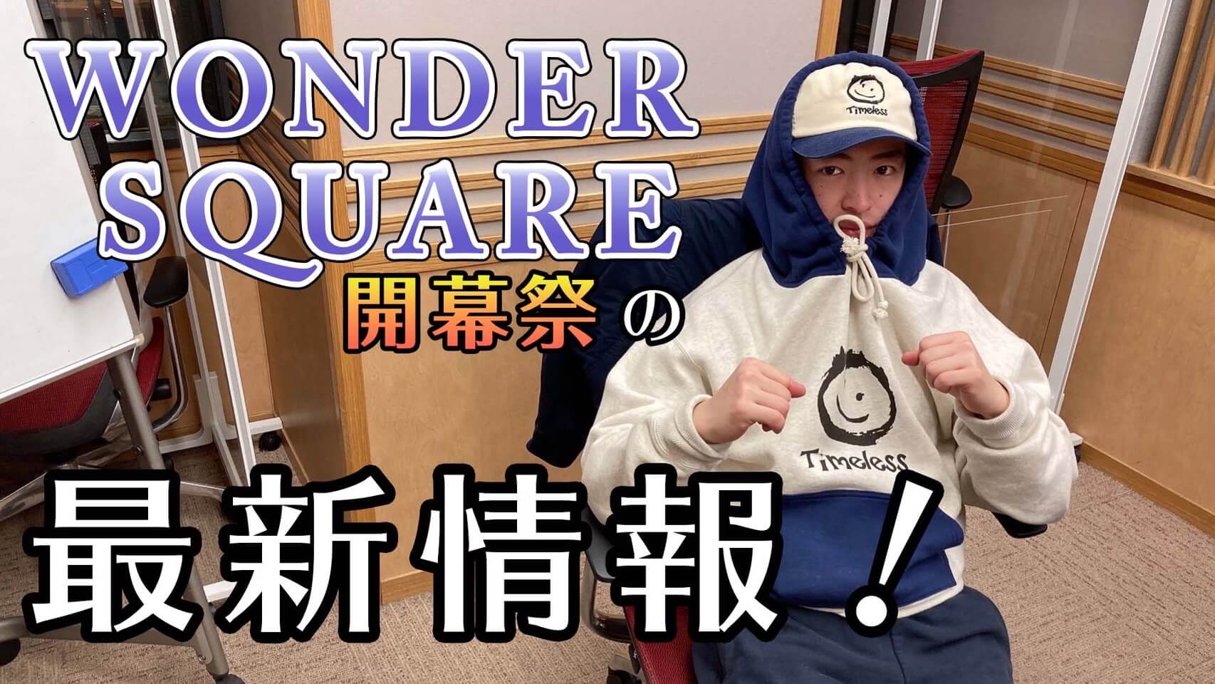 WONDER SQUARE 開幕祭の最新情報！