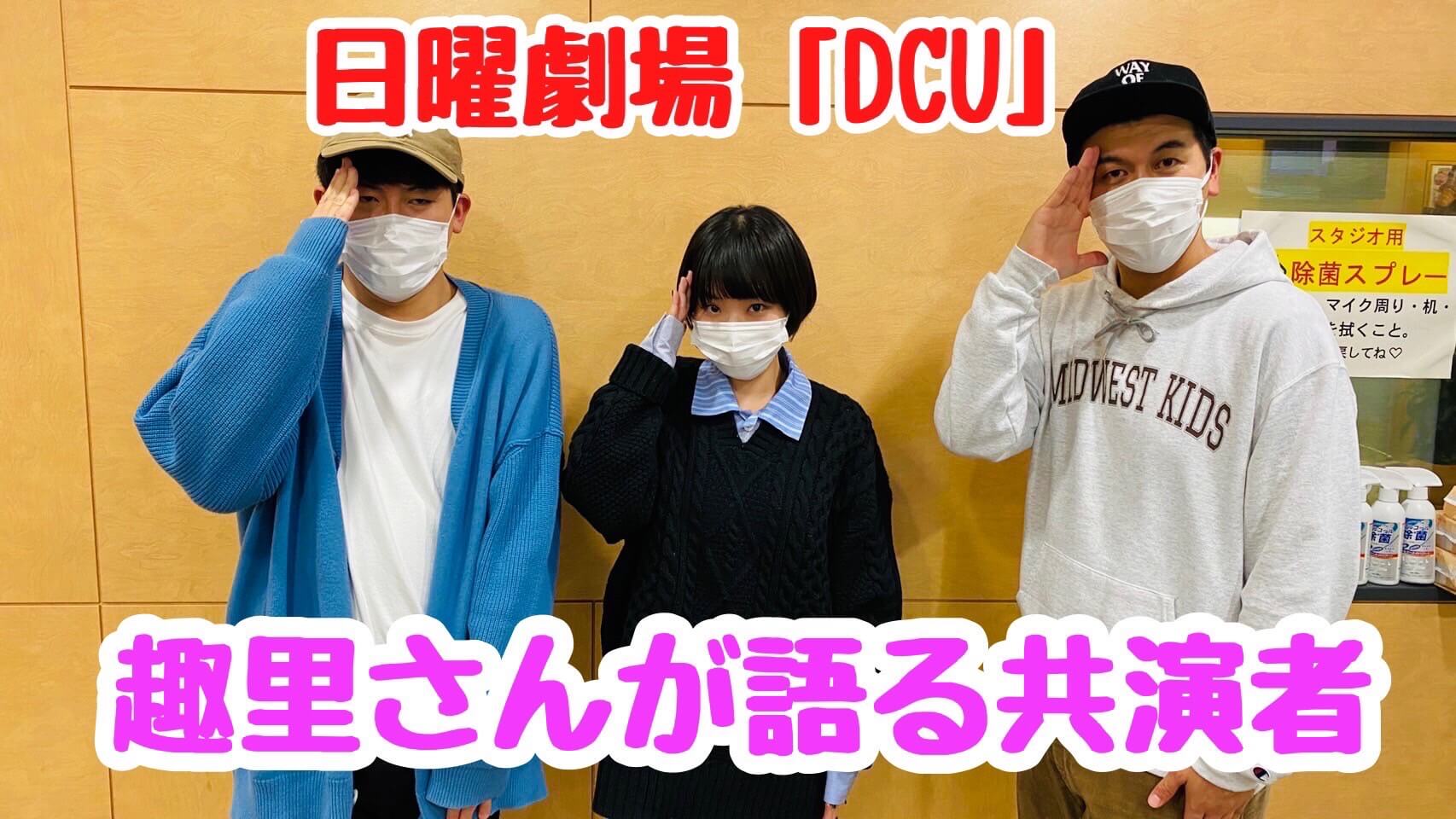 日曜劇場「DCU」趣里さんが語る共演者