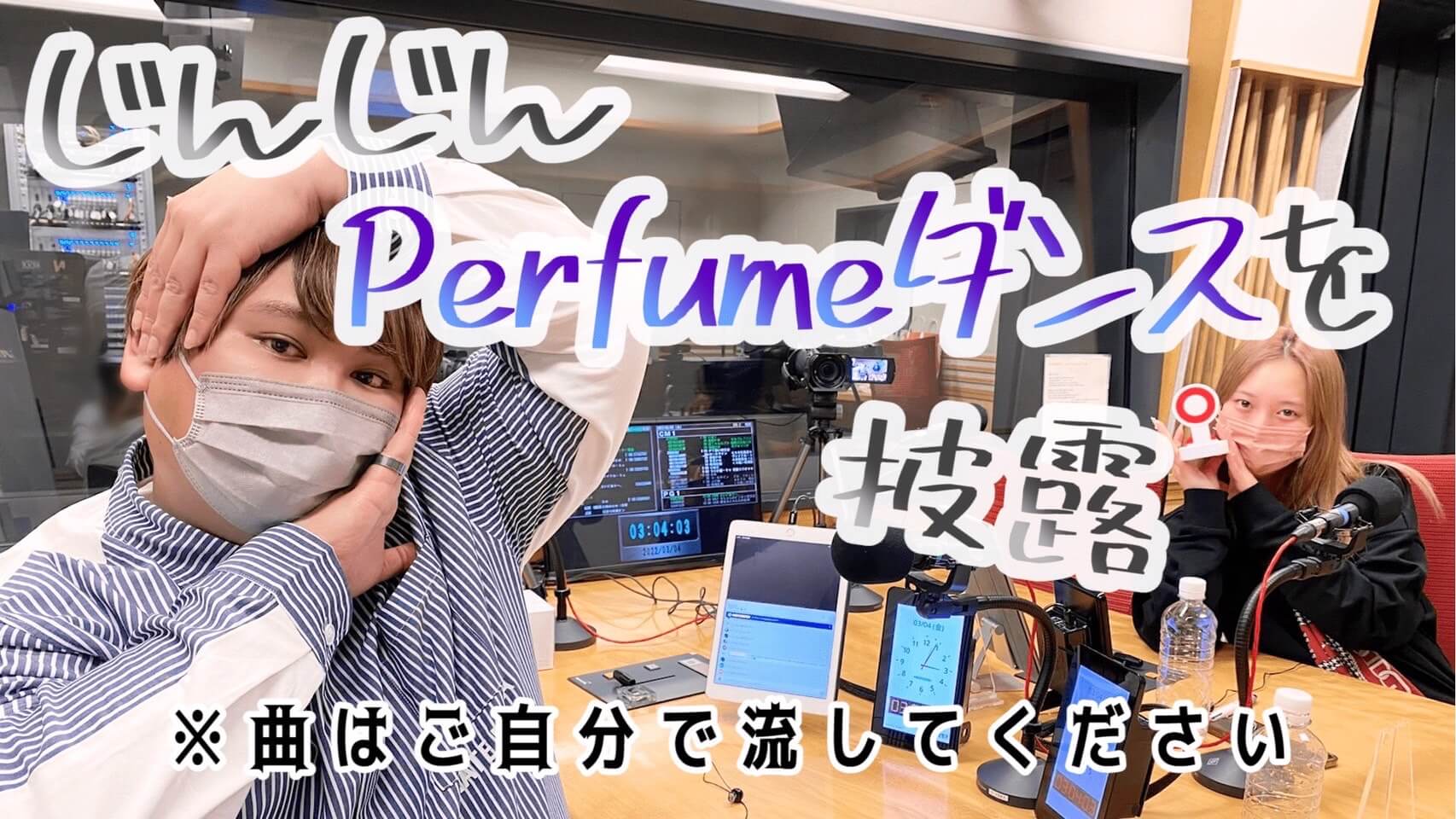 じんじんPerfumeダンスを披露 ※曲はご自分で流してください※