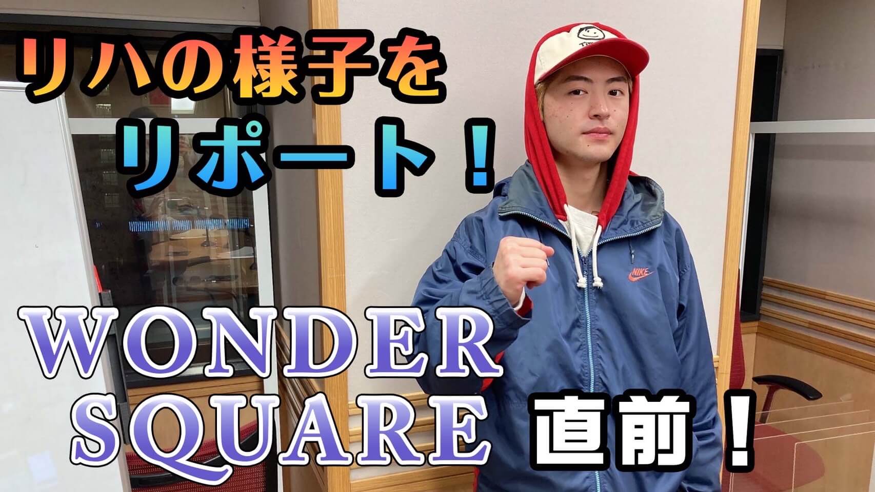 「WONDER SQUARE」直前！リハの様子をリポート！