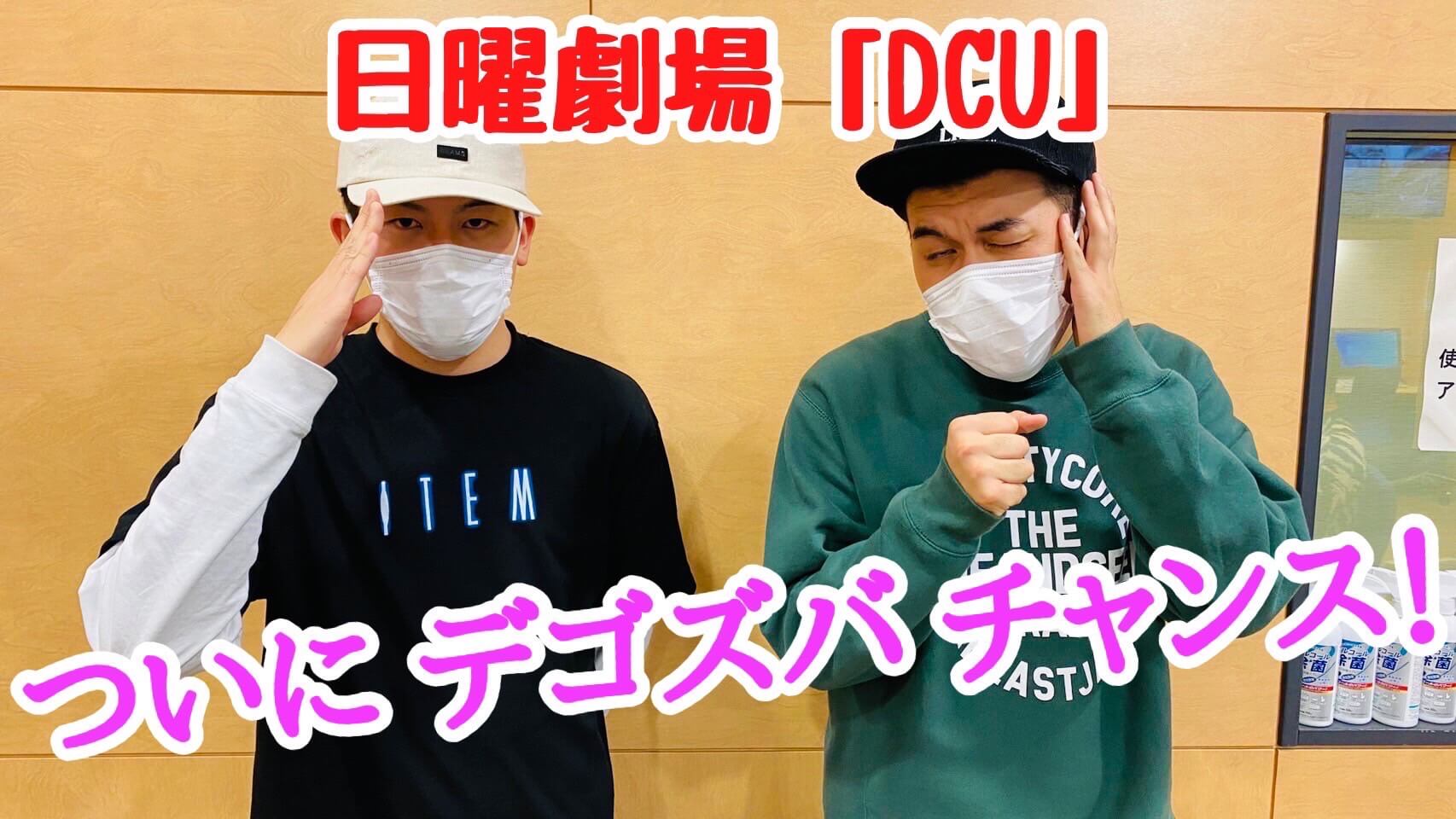 日曜劇場「DCU」 ついに“デゴズバ”チャンス！