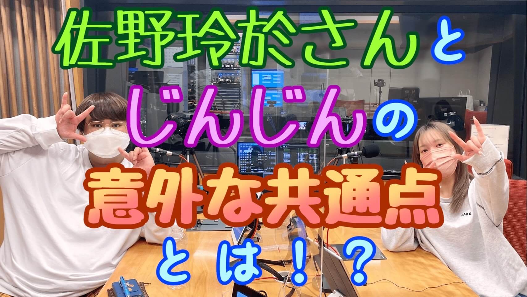 佐野玲於さんとじんじんの意外な共通点とは！？