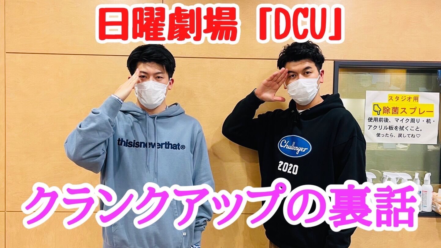 日曜劇場「DCU」 クランクアップの裏話