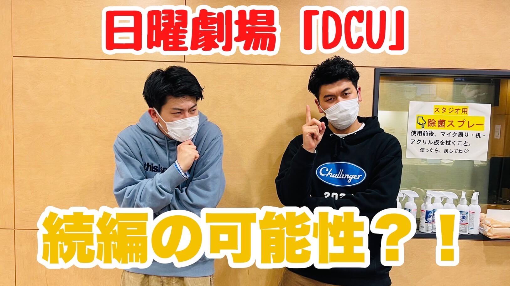 日曜劇場「DCU」　続編の可能性？！