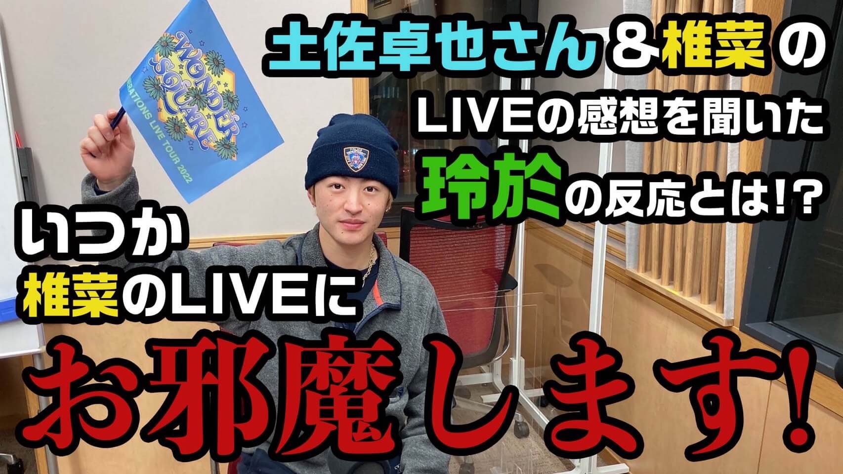 土佐卓也さん＆椎菜のLIVEの感想を聞いた玲於の反応とは！？いつか椎菜のLIVEにお邪魔します！