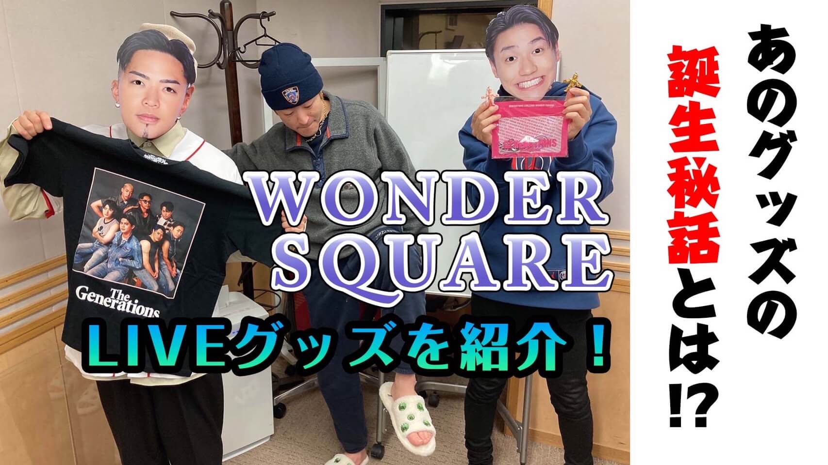 「WONDER SQUARE」LIVEグッズを紹介！あのグッズの誕生秘話とは！？