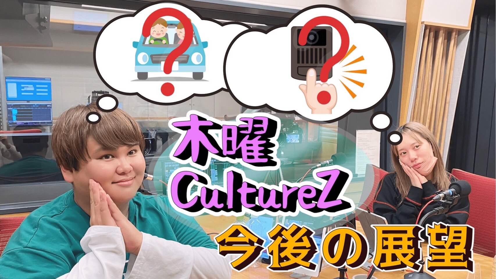 木曜CultureZ 今後の展望