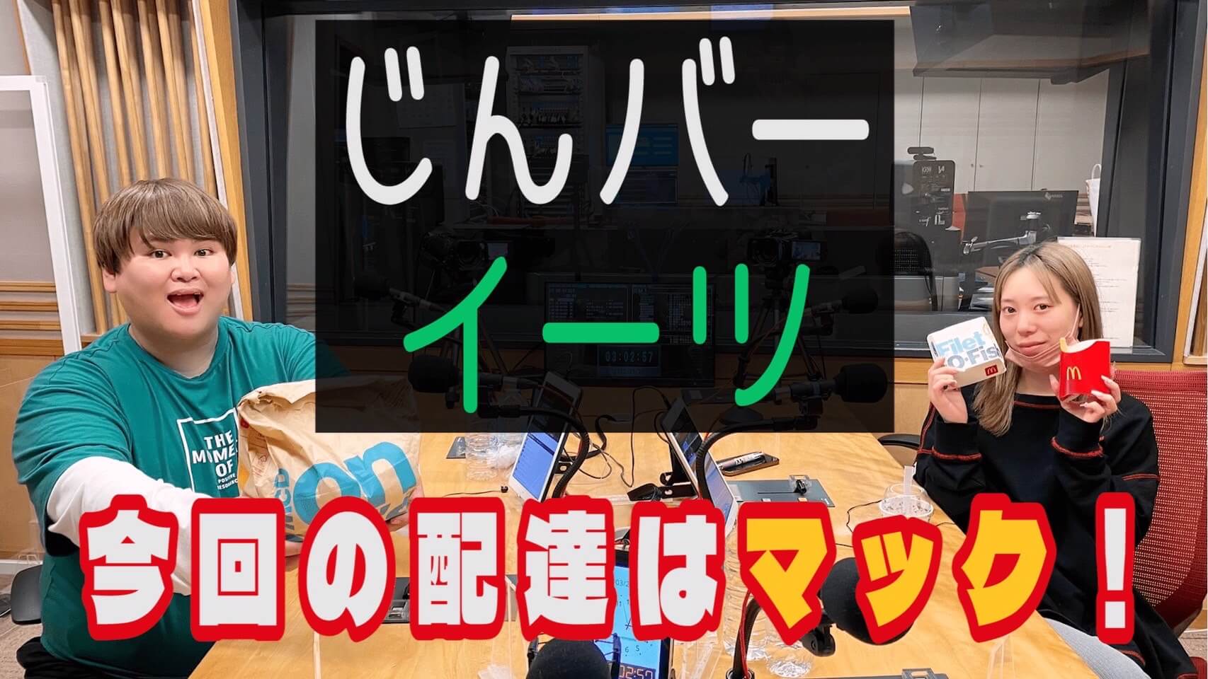 じんバーイーツ 今回の配達はマック！