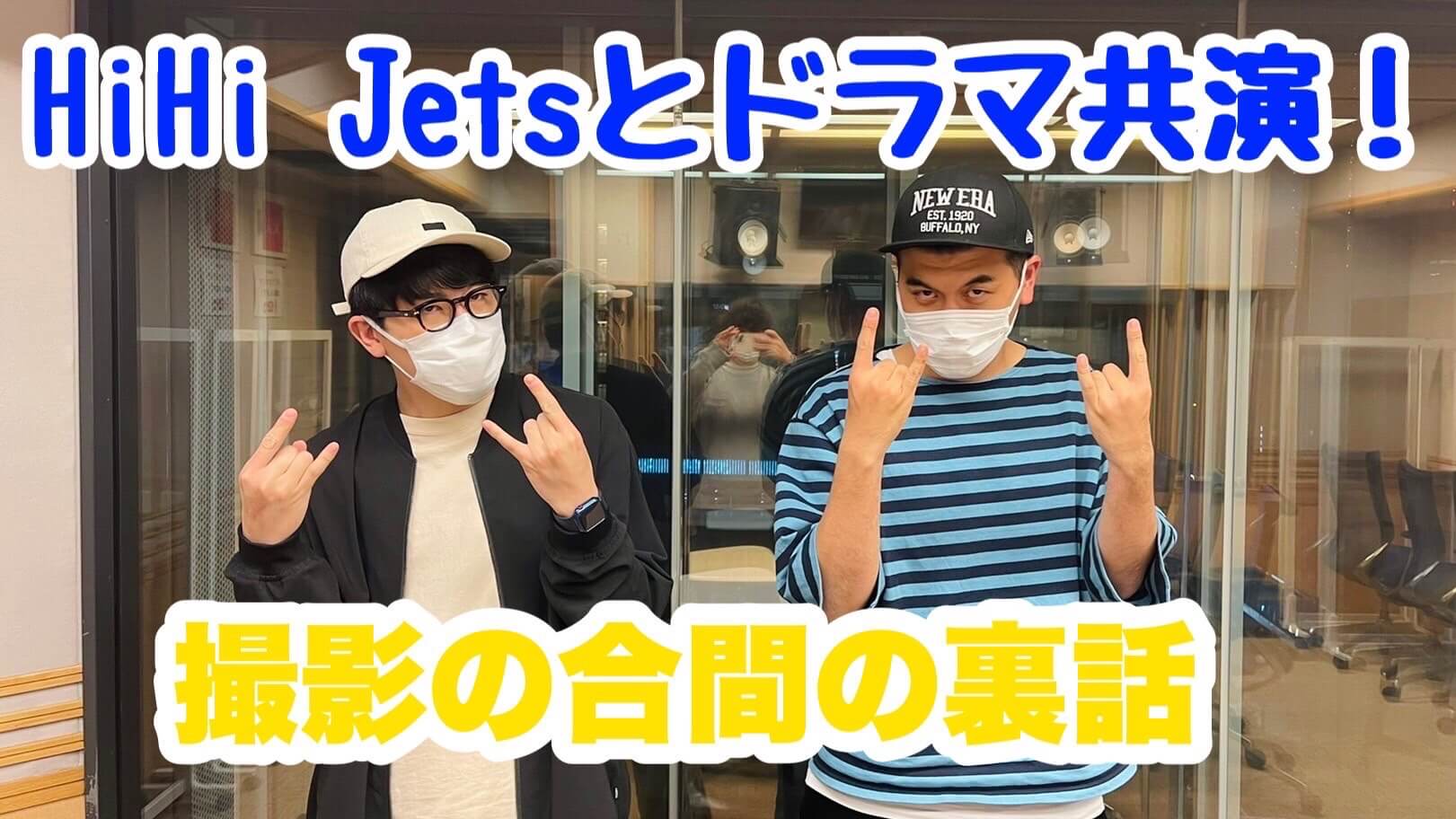 HiHi Jetsとドラマ共演！撮影の合間の裏話