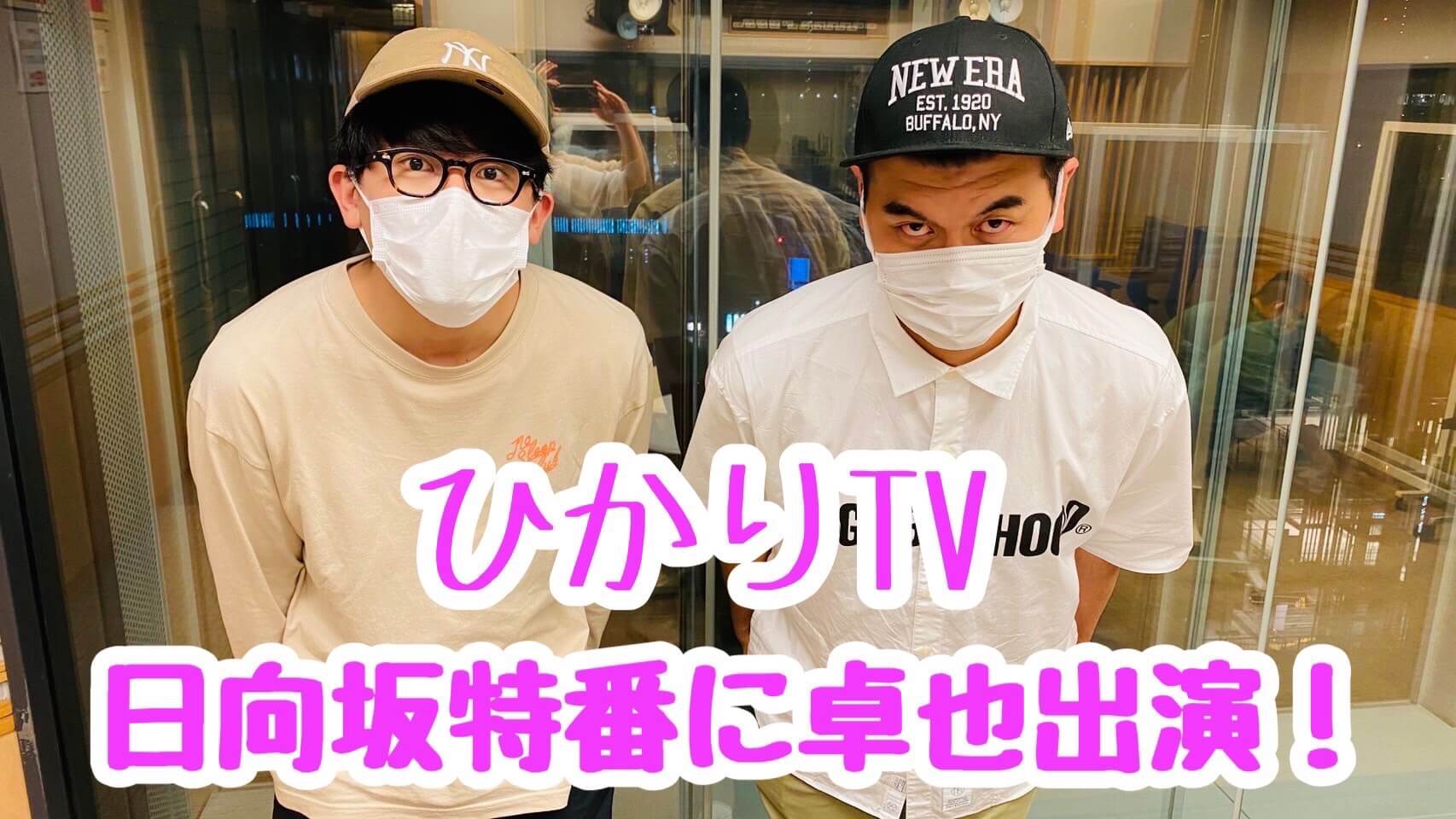 ひかりTV　日向坂特番に卓也出演！