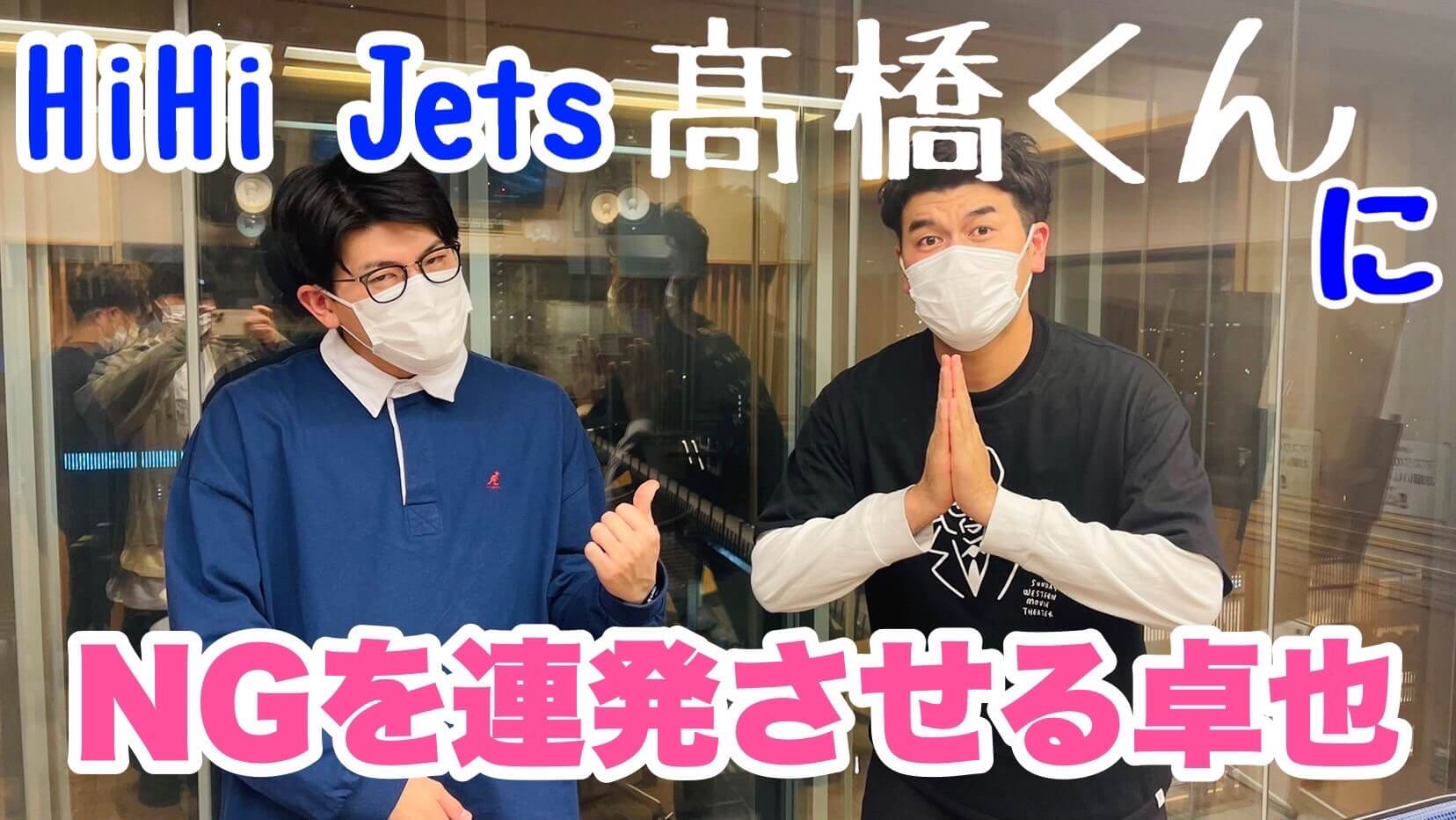 HiHi Jets 髙橋くんにNGを連発させる卓也