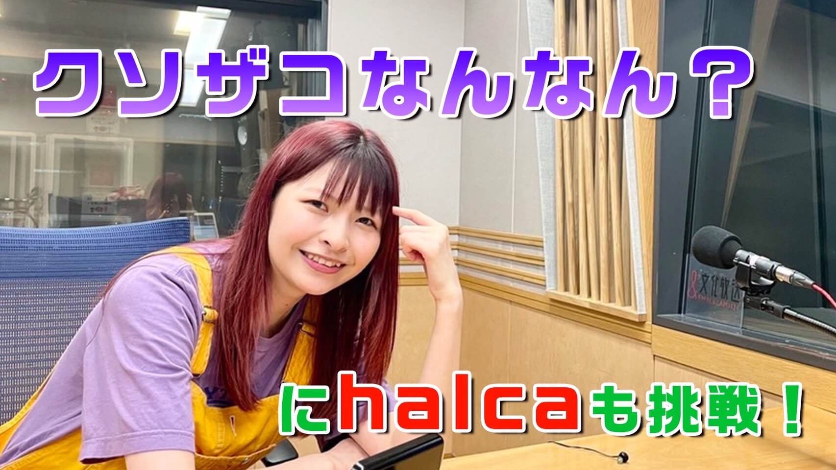 クソザコなんなん？にhalcaも挑戦！