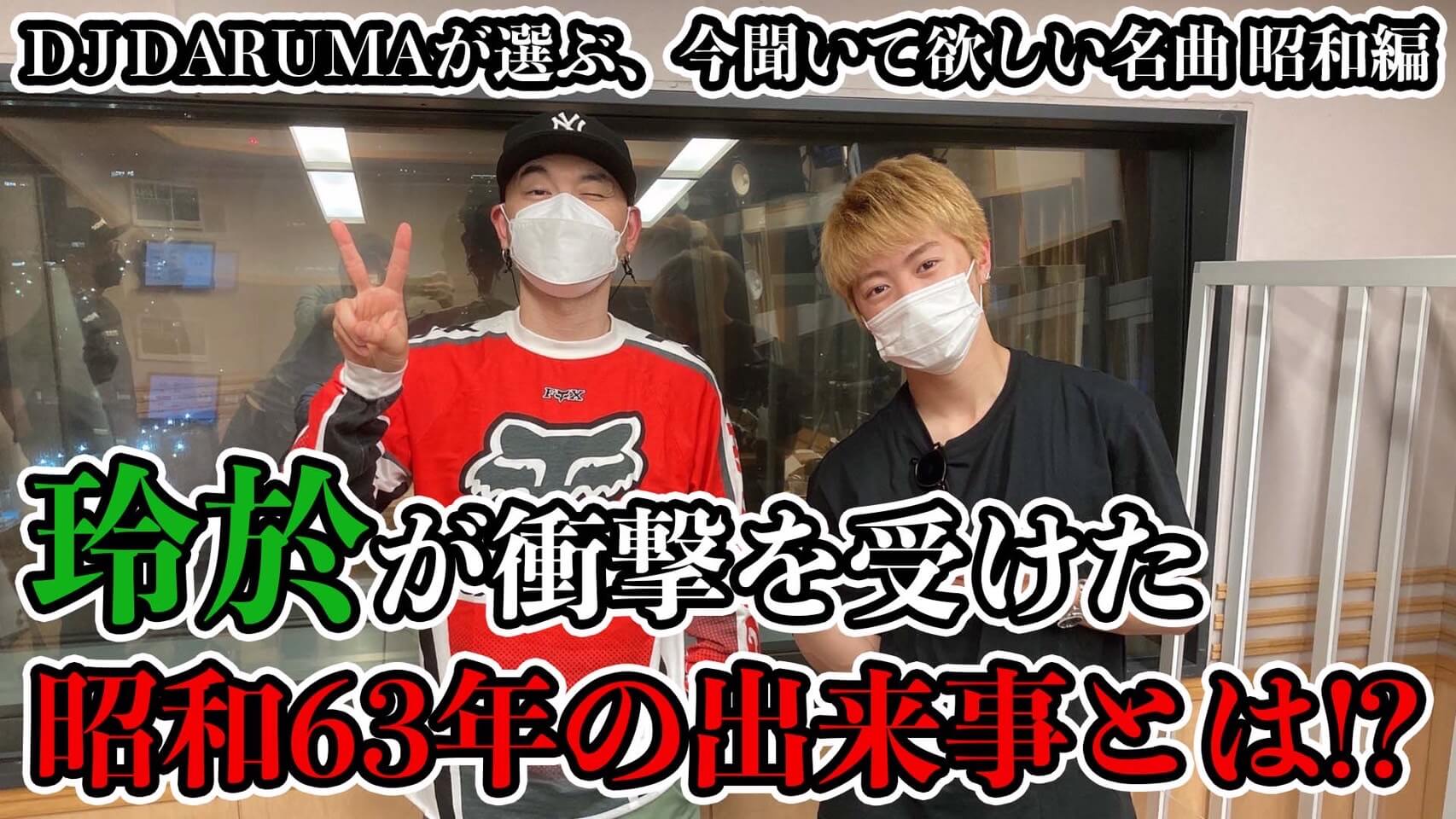 DJ DARUMAが選ぶ、今聞いて欲しい名曲 昭和編玲於が衝撃を受けた昭和63年の出来事とは！？