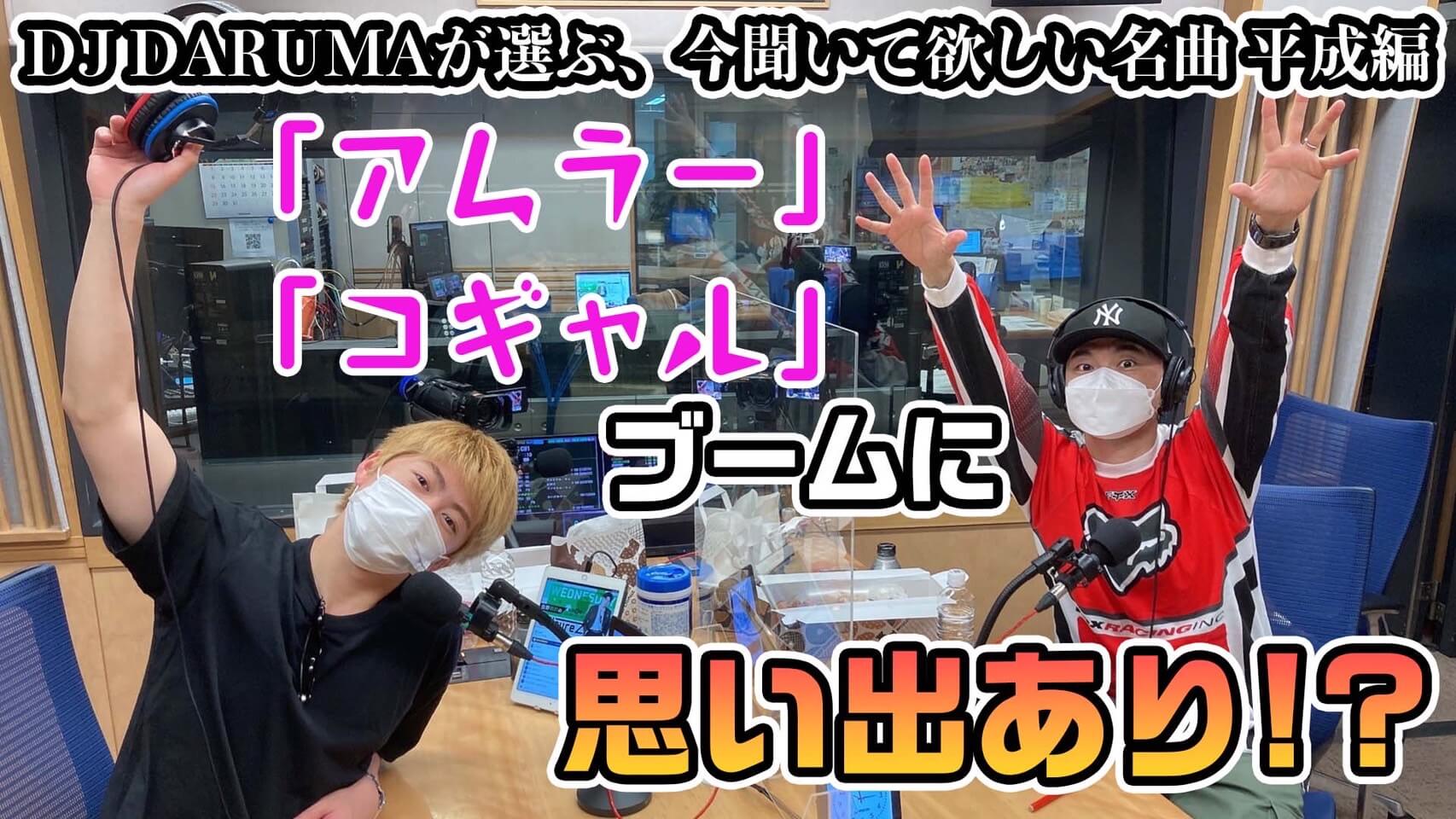 DJ DARUMAが選ぶ、今聞いて欲しい名曲 平成編　「アムラー」「コギャル」ブームに思い出あり！？