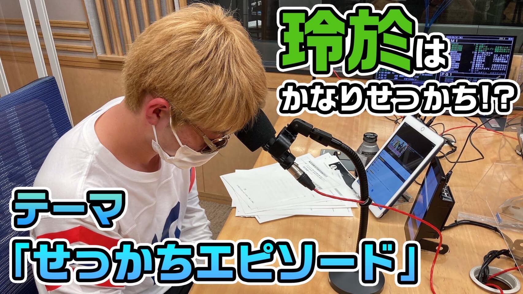 玲於はかなりせっかち！？テーマ「せっかちエピソード」