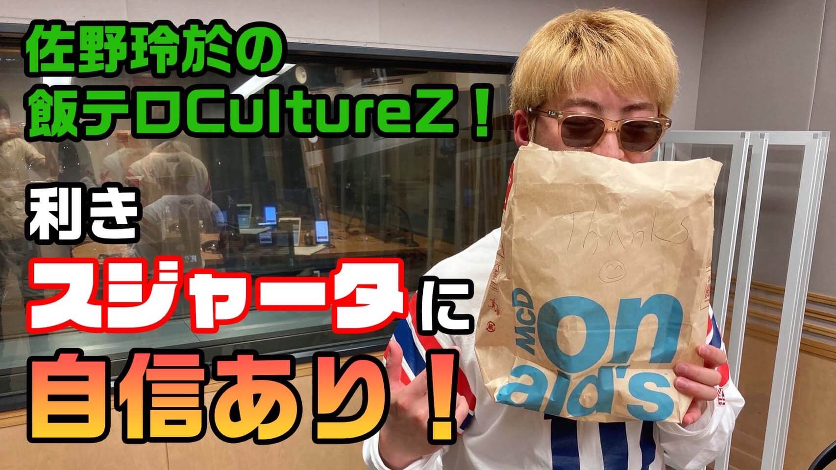 佐野玲於の飯テロCultureZ！利きスジャータに自信あり！