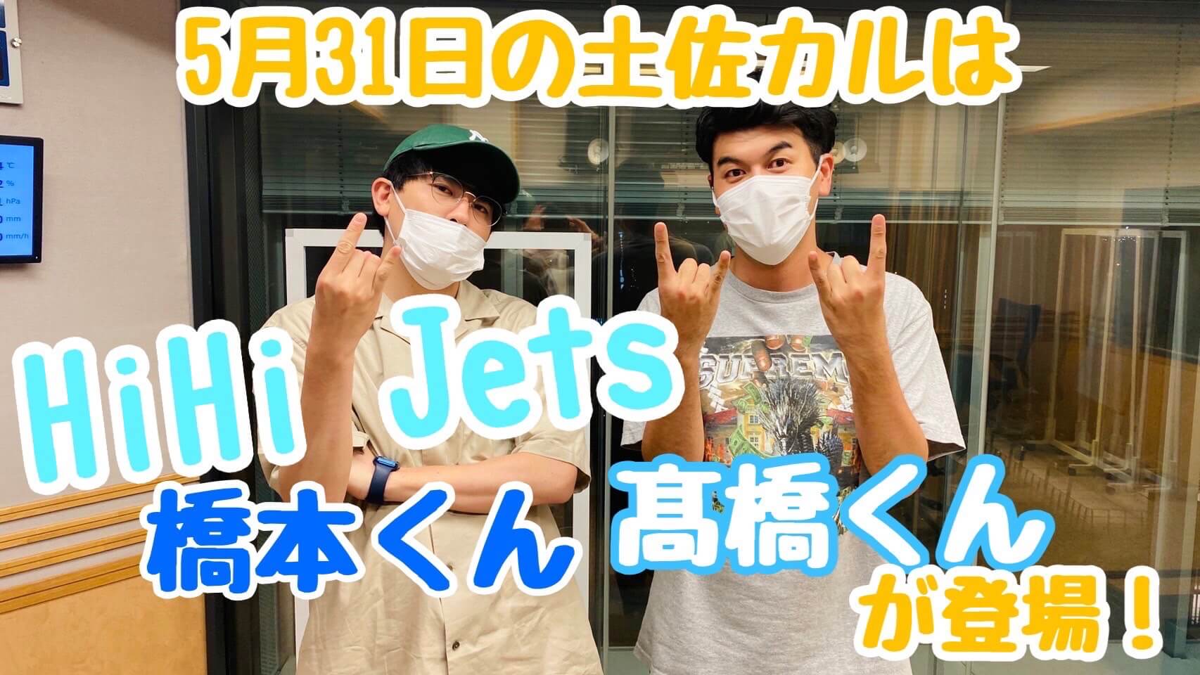 5月31日の土佐カルは…HiHi Jets 橋本涼くん、髙橋優斗くんが登場！