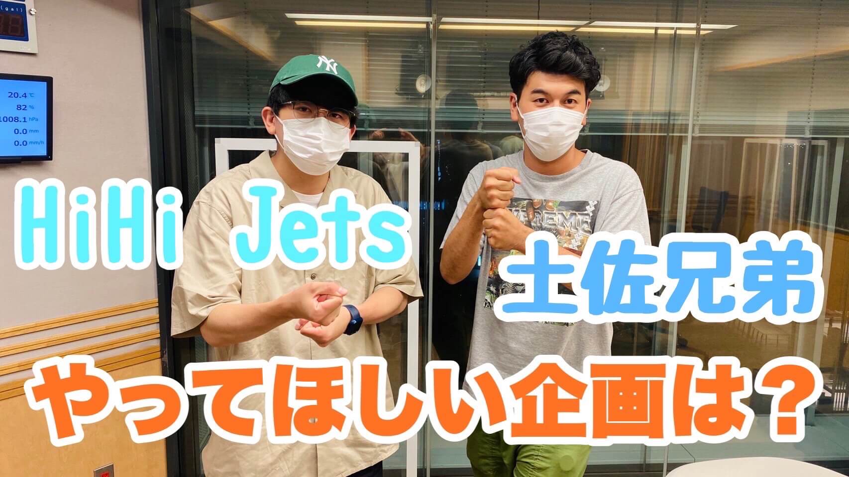 HiHiJets＆土佐兄弟　やってほしい企画は？