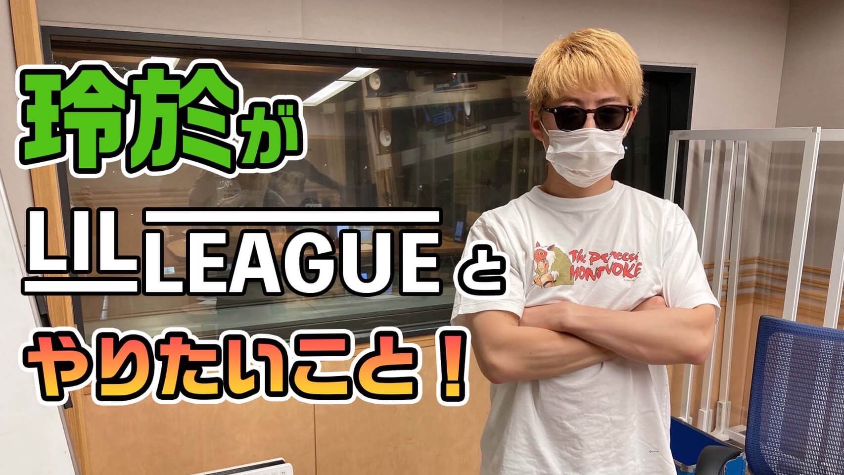 玲於がLIL LEAGUEとやりたいこと！