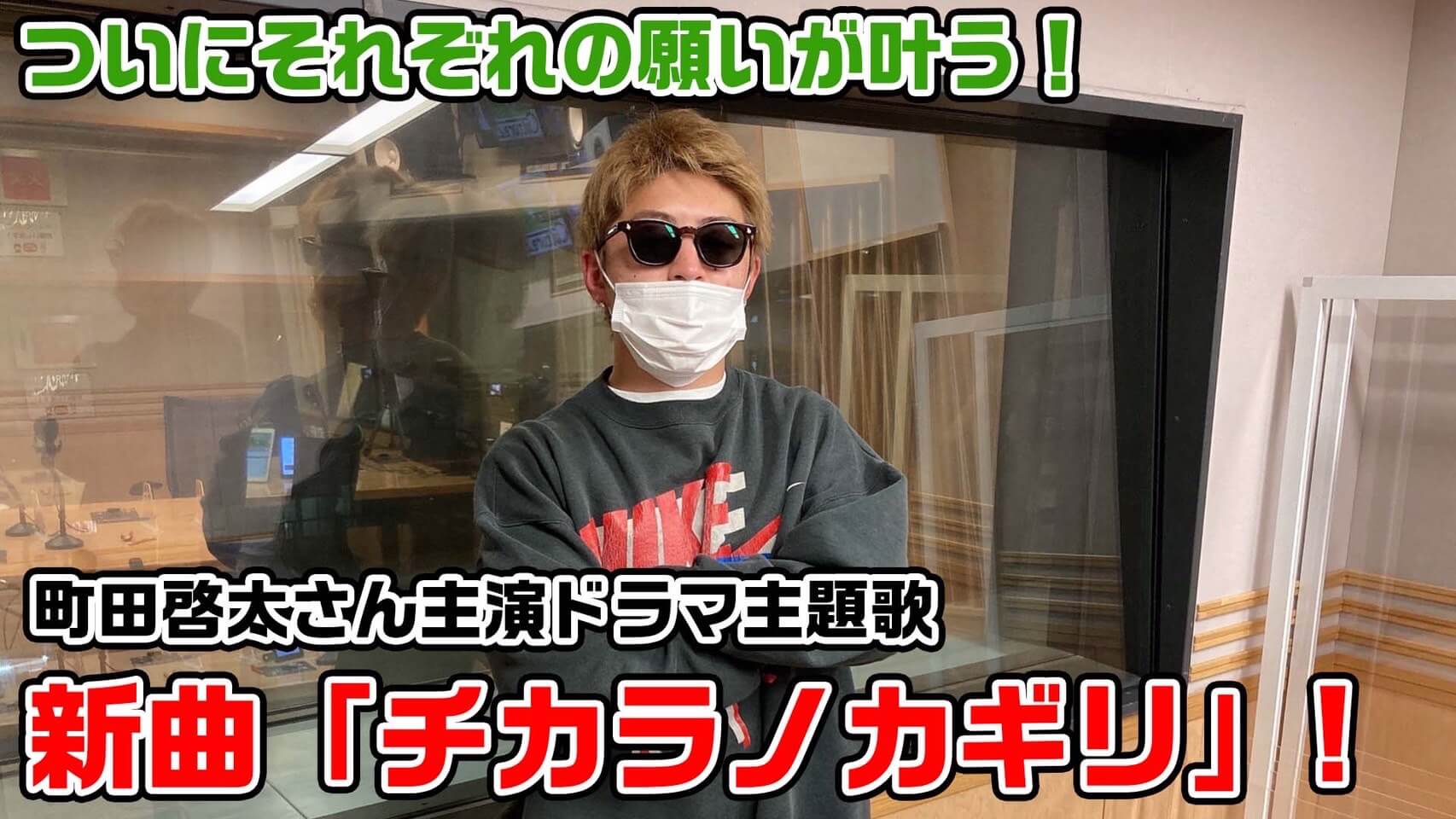 ついにそれぞれの願いが叶う！町田啓太さん主演ドラマ主題歌 新曲「チカラノカギリ」！