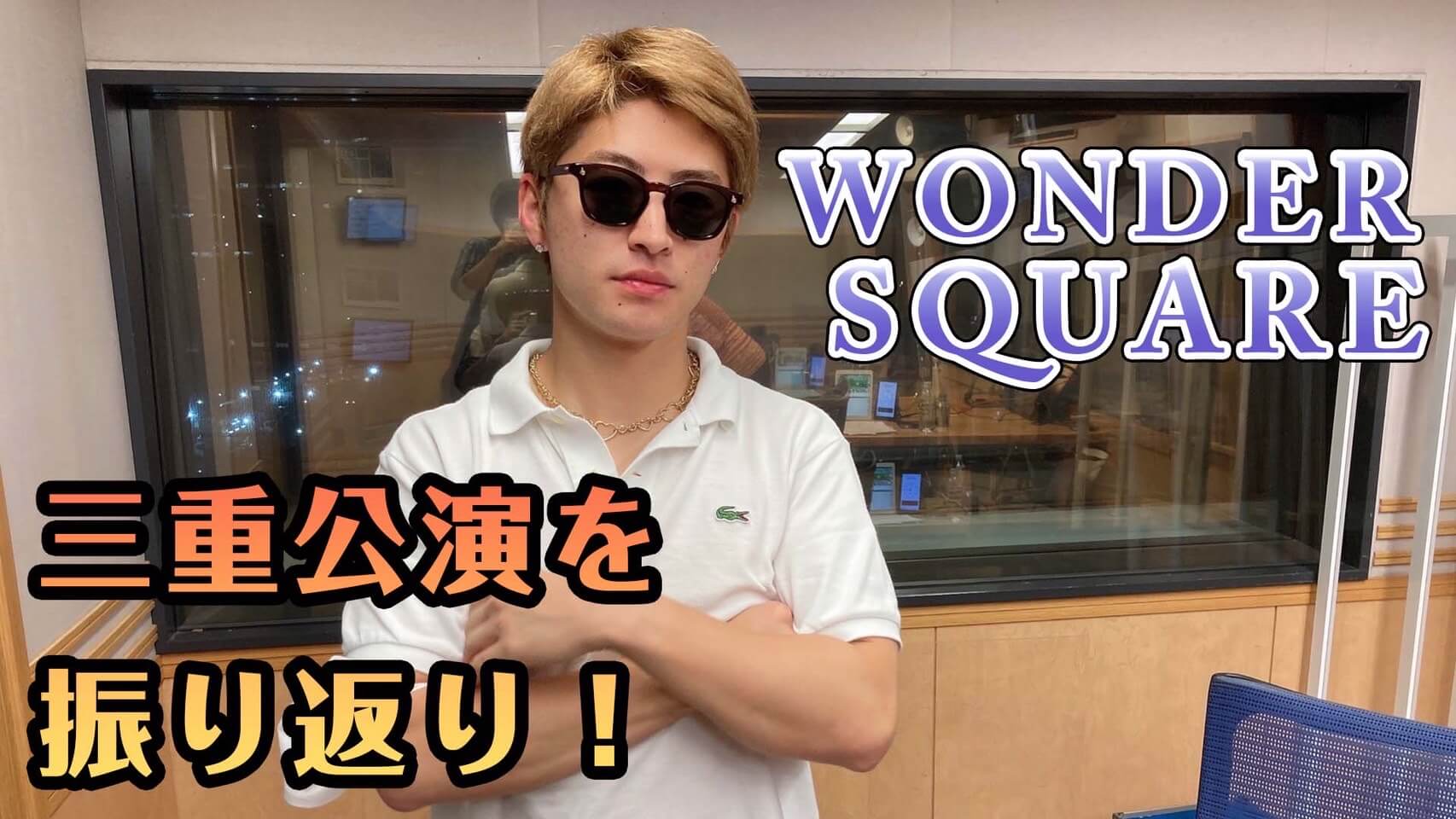 WONDER SQUARE 三重公演を振り返り！