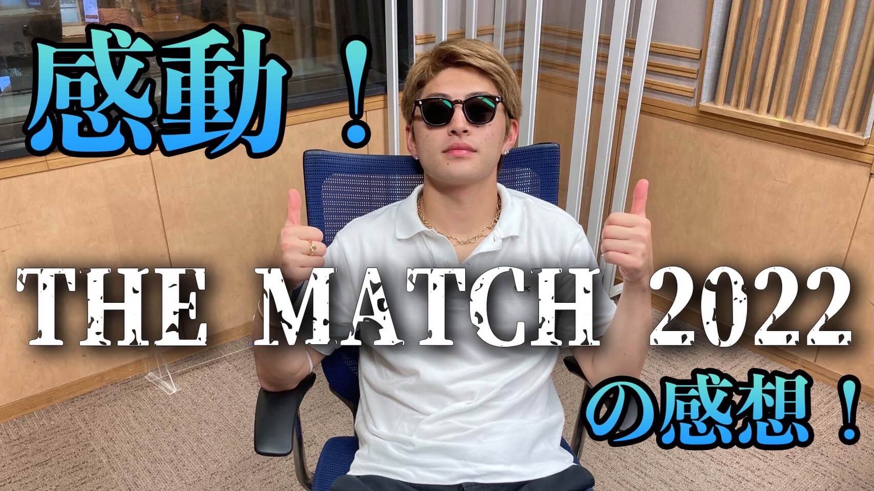 感動！THE MATCH 2022の感想！