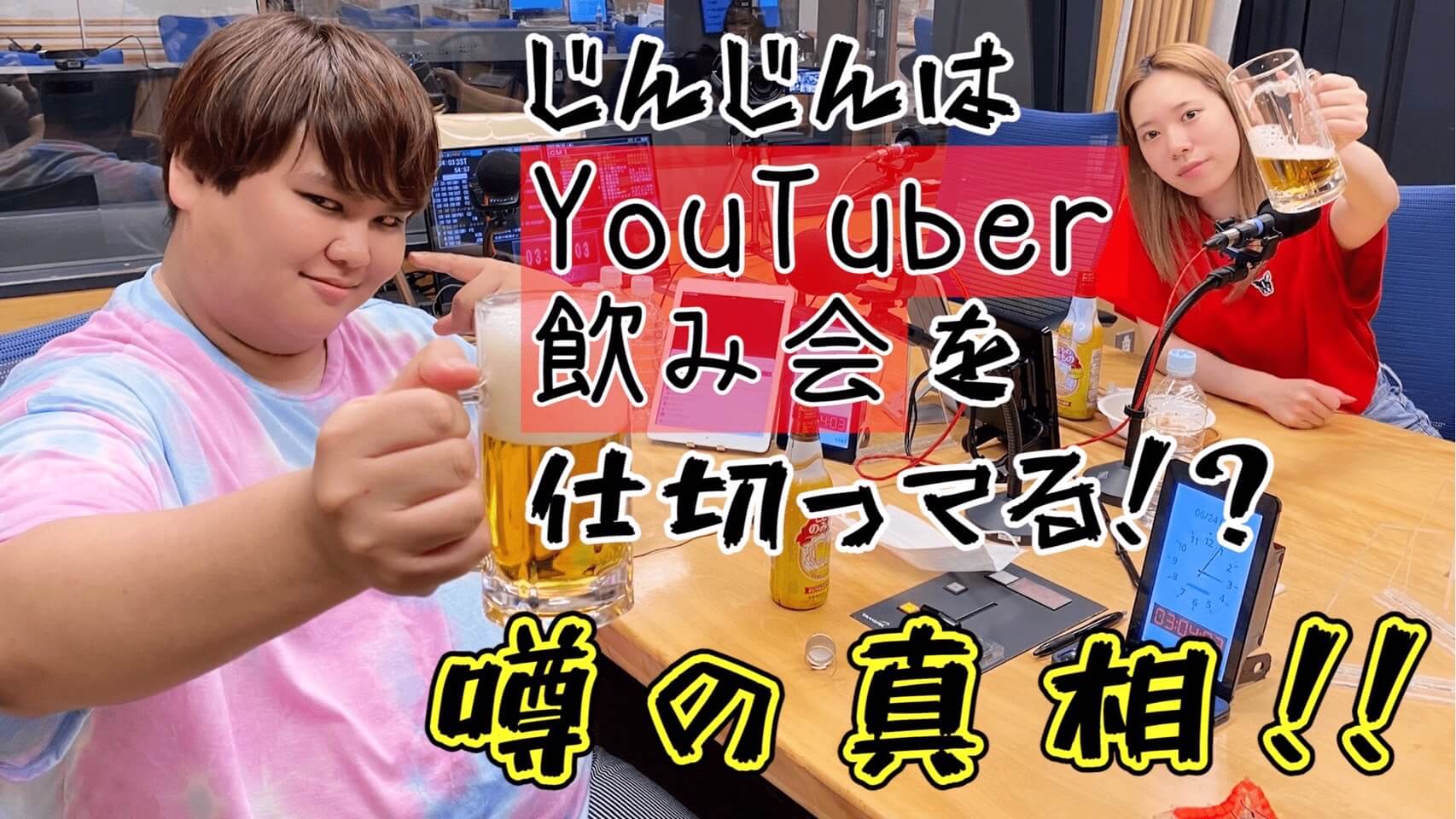 じんじんはYouTuber飲み会を仕切ってる！？噂の真相！！